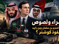 أمراء ولصوص: كيف اشترى بن سلمان وبن زايد نفوذ كوشنر؟